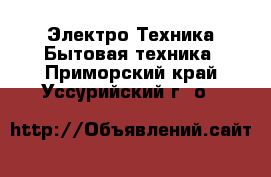 Электро-Техника Бытовая техника. Приморский край,Уссурийский г. о. 